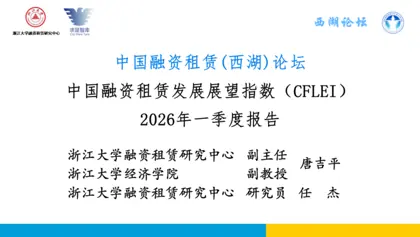中国融资租赁发展展望指数(CFLEI)2026年一季度报告封面