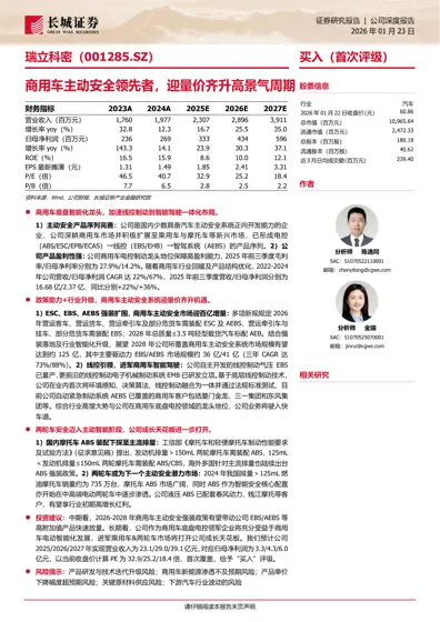瑞立科密(001285.SZ)商用车主动安全领先者,迎量价齐升高景气周期封面