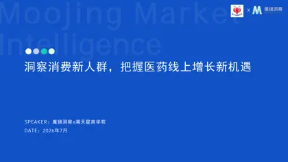 洞察消费新人群，把握医药线上增长新机遇封面