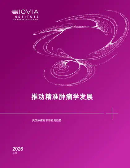 推进精准肿瘤学：美国肿瘤标志物检测趋势封面