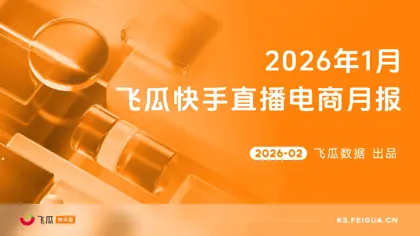 2026年1月飞瓜快手直播电商月报封面
