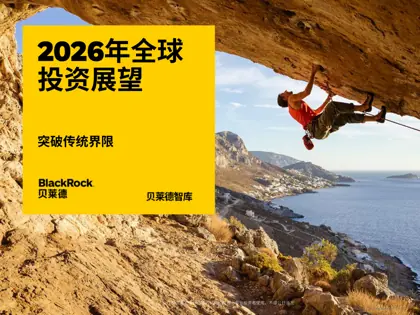 2026年全球投资展望 突破传统界限封面