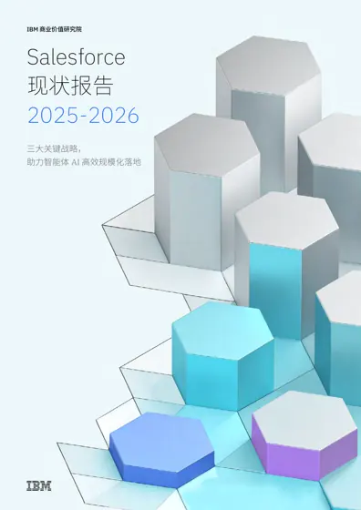 Salesforce 现状报告 2025-2026：三大关键战略，助力智能体 AI 高效规模化落地封面