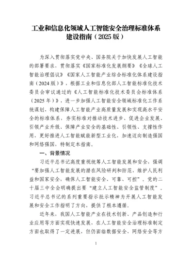 工业和信息化领域人工智能安全治理标准体系建设指南（2025）封面