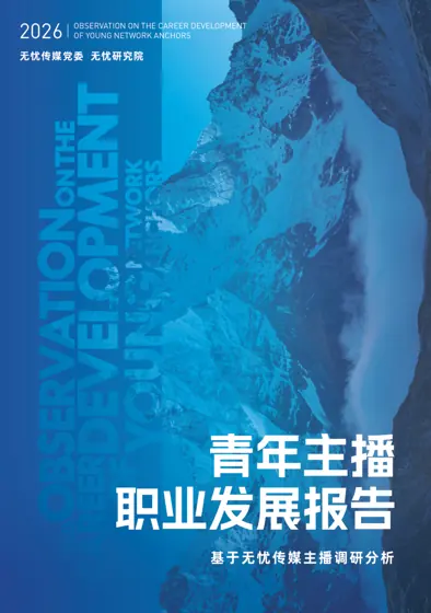 青年主播职业发展报告封面