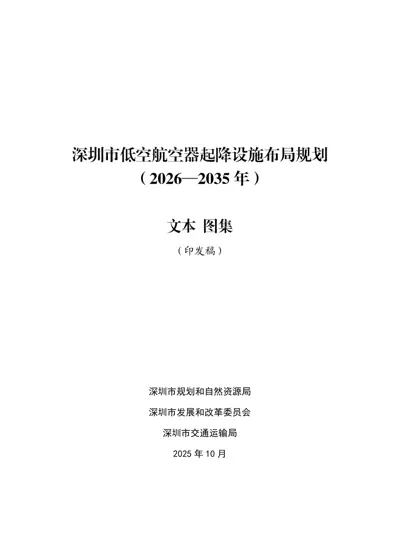 深圳市低空航空器起降设施布局规划（2026—2035年）封面