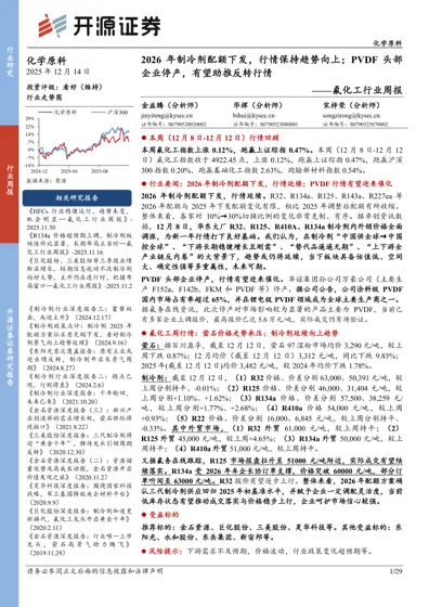 2026年制冷剂配额下发，行情保持趋势向上；PVDF头部企业停产，有望助推反转行情——氟化工行业周报封面