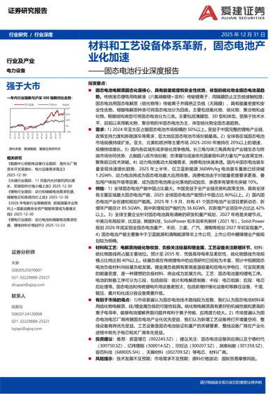 固态电池行业深度报告：材料和工艺设备体系革新，固态电池产业化加速封面