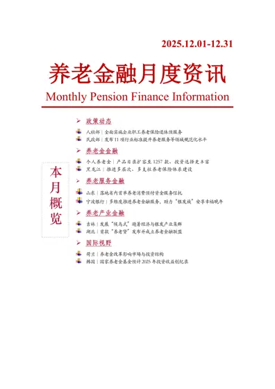 养老金融月度资讯封面