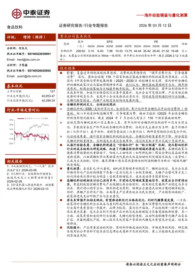 糖税风起，软饮行业潜在影响几何？——海外经验镜鉴与量化测算封面