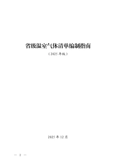 省级温室气体清单编制指南（2025年版）封面