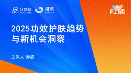 2025功效护肤趋势与新机会洞察封面
