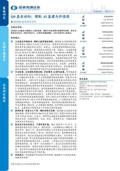 Q4 基金动向:增配AI 基建与价值股封面