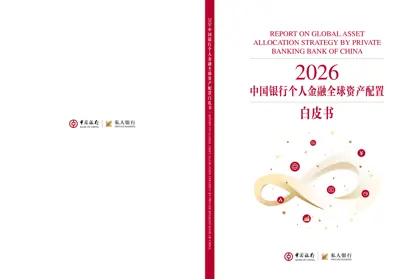 2026中国银行个人金融全球资产配置白皮书封面