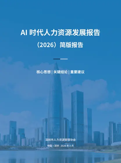 AI 时代人力资源发展报告（2026）封面