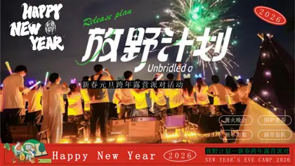 放野计划—新春跨年露营派对策划方案封面