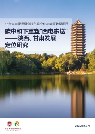碳中和下重塑“西电东送”——陕西、甘肃发展定位研究封面