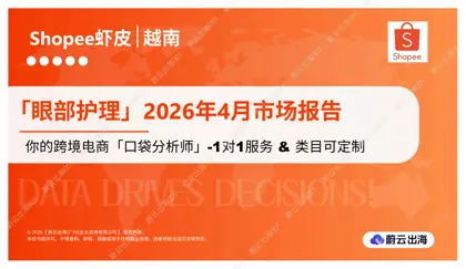 越南 - Shopee虾皮 - 2026年 - 眼部护理 - 4月市场动态报告 - 蔚云出海封面