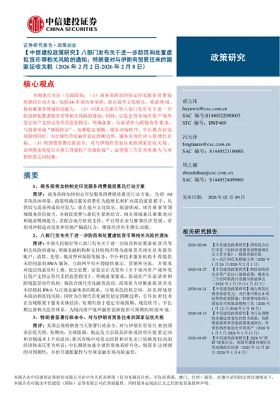 【中信建投政策研究】八部门发布关于进一步防范和处置虚拟货币等相关风险的通知;特朗普对与伊朗有贸易往来的国家征收关税(2026年2月2日-2026年2月8日)封面