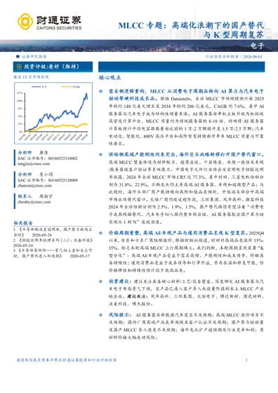 MLCC 专题：高端化浪潮下的国产替代与K 型周期复苏封面