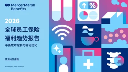 2026年全球员工保险福利趋势报告——亚洲地区报告封面