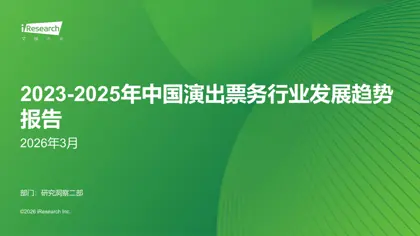 2023-2025年中国演出票务行业发展趋势报告封面