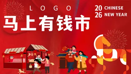 2026马年限定（马上有钱市主题）活动策划方案封面