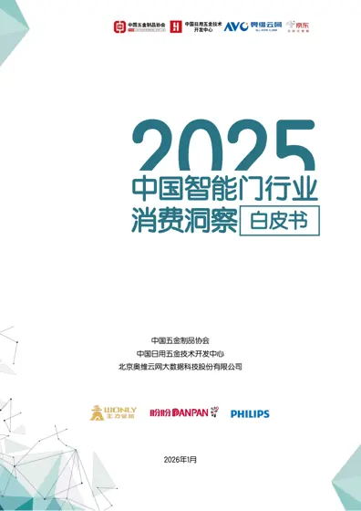 2025中国智能门行业消费洞察白皮书封面