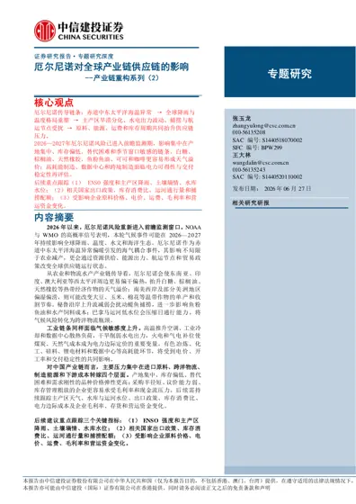 厄尔尼诺对全球产业链供应链的影响--产业链重构系列(2)封面