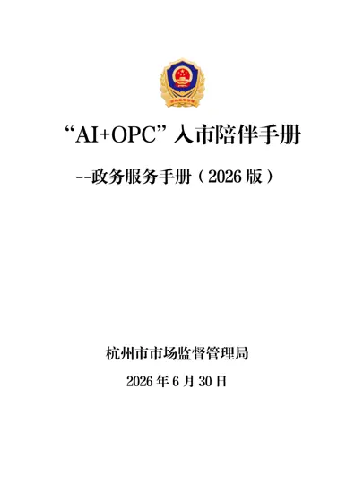 “AI+OPC”入市陪伴手册 --政务服务手册（2026 版）封面