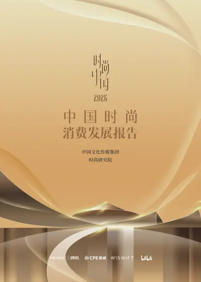 中国时尚消费发展报告封面