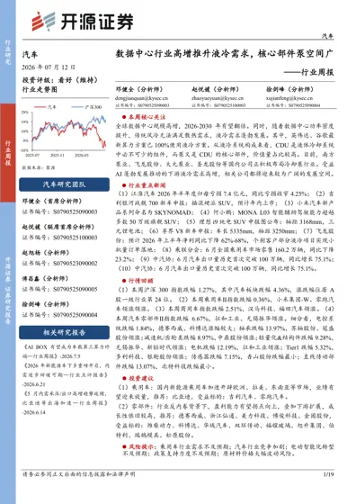 数据中心行业高增推升液冷需求，核心部件泵空间广阔——行业周报封面