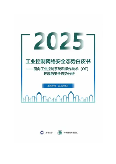 2025年工业控制网络安全态势白皮书封面