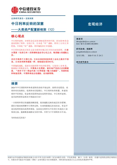 中日利率反转的深意——大类资产配置新框架(12)封面
