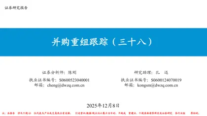 并购重组跟踪（三十八）封面