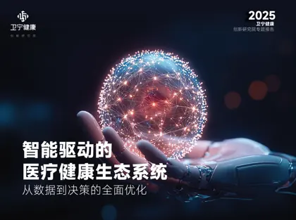 智能驱动的医疗健康生态系统：从数据到决策的全面优化封面
