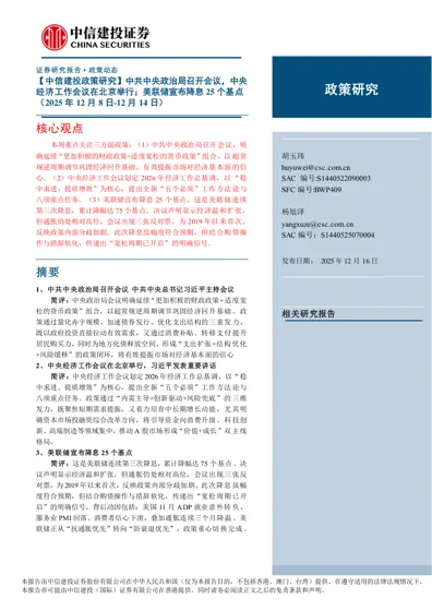 【中信建投政策研究】中共中央政治局召开会议,中央经济工作会议在北京举行;美联储宣布降息25 个基点(2025 年12 月8 日-12 月14 日)封面