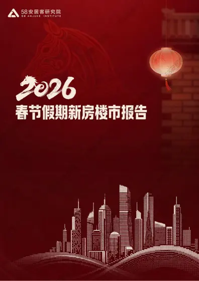 2026 春节假期新房楼市报告封面