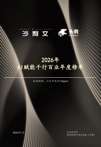 2026年AI赋能千行百业年度榜单封面
