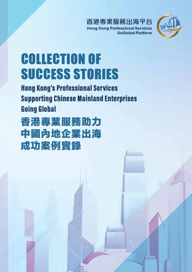 香港专业服务助力中国内地企业出海成功案例实录封面