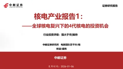 核电产业报告1:——全球核电复兴下的4代核电的投资机会封面