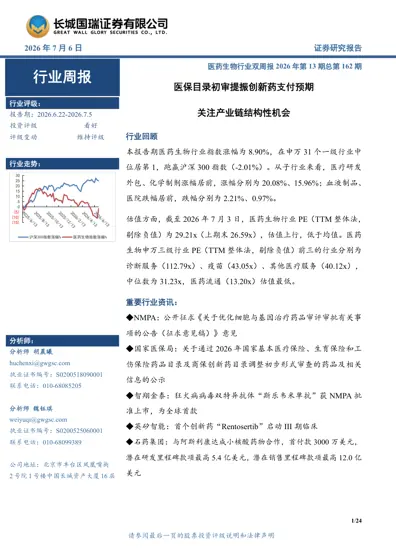 医保目录初审提振创新药支付预期 关注产业链结构性机会封面