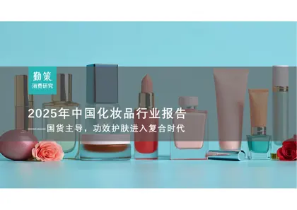 2025年中国化妆品行业报告——国货主导，功效护肤进入复合时代封面