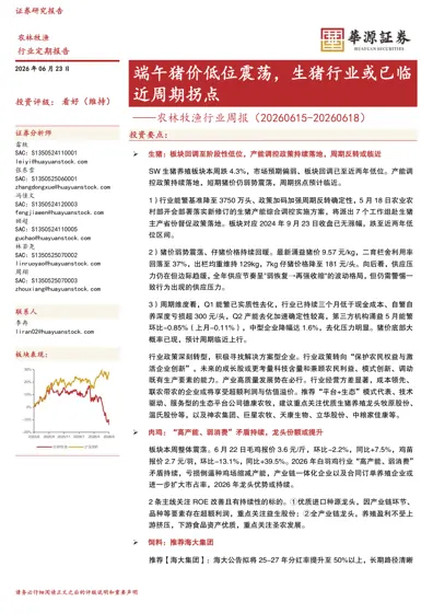 端午猪价低位震荡，生猪行业或已临近周期拐点——农林牧渔行业周报（20260615-20260618）封面