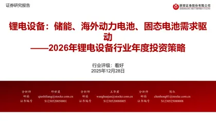 锂电设备：储能、海外动力电池、固态电池需求驱动——2026年锂电设备行业年度投资策略封面