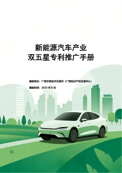 新能源汽车产业双五星专利推广手册封面