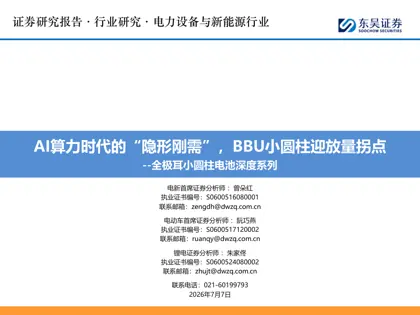 AI算力时代的“隐形刚需”，BBU小圆柱迎放量拐点--全极耳小圆柱电池深度系列封面