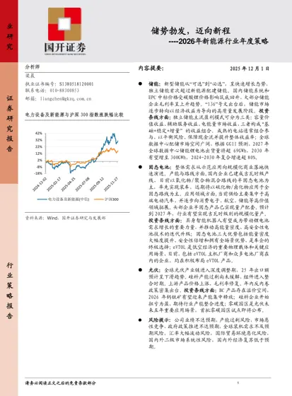 储势勃发，迈向新程——2026年新能源行业年度策略封面