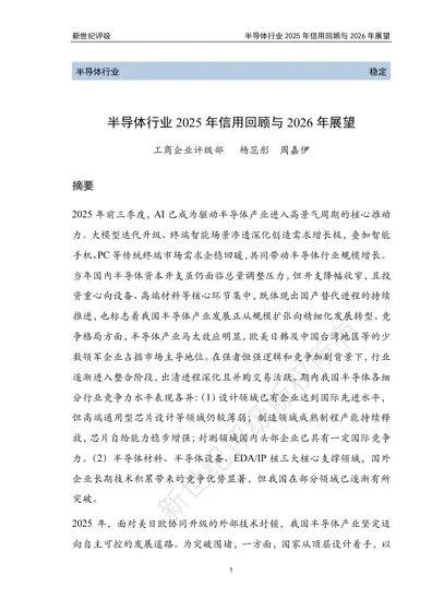 半导体行业2025年信用回顾与2026年展望封面
