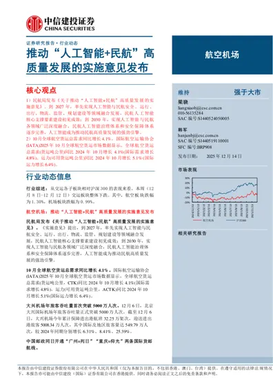 推动“人工智能+民航”高质量发展的实施意见发布封面